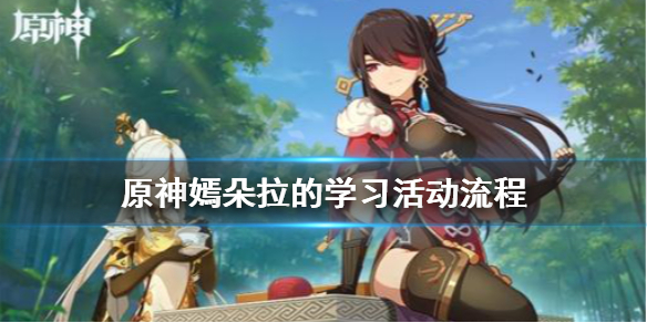 原神嫣朵拉的学习怎么打 原神手游嫣朵拉怎么用