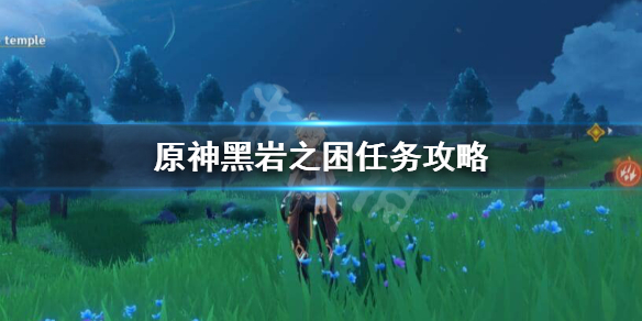 原神黑岩之困怎么触发 原神黑岩之困怎么接