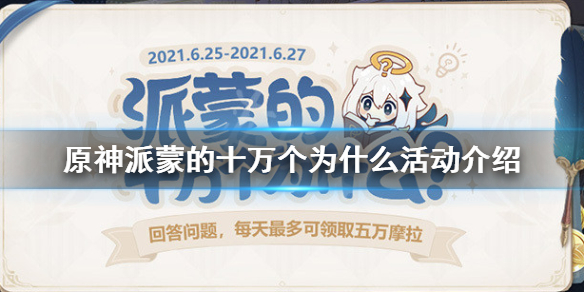 原神派蒙的十万个为什么什么时候开 原神派蒙的十万个为什么尘歌壶