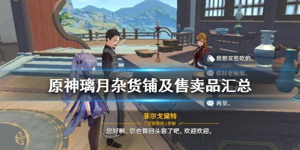 原神璃月杂货铺有哪些（原神手游璃月杂货店在哪里）