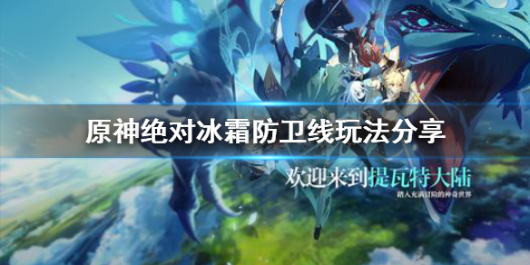 原神绝对冰霜防卫线怎么玩
