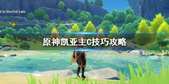 原神凯亚主C圣遗物怎么搭配（原神凯亚主c圣遗物推荐）