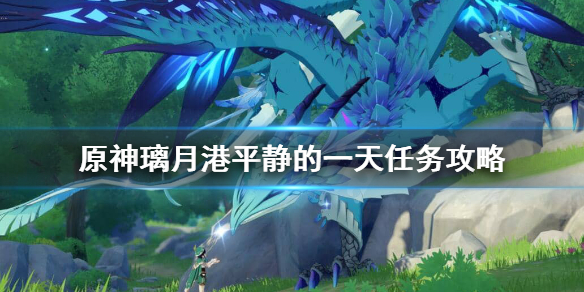 原神璃月港平静的一天怎么做 平静的璃月港音乐