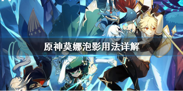 原神莫娜泡影是什么（原神莫娜泡影伤害受什么影响）