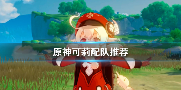 原神可莉怎么配队伍（原神可莉怎么配队伍搭配）