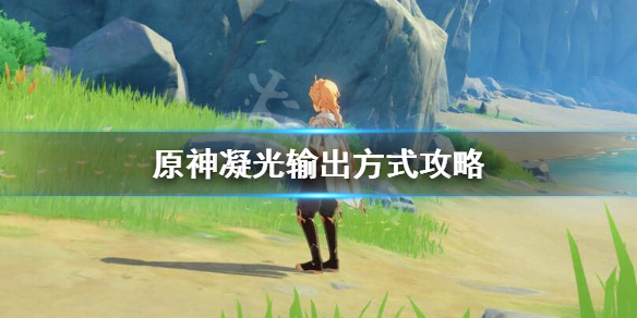 原神凝光输出手法是怎么样的 原神 凝光输出手法