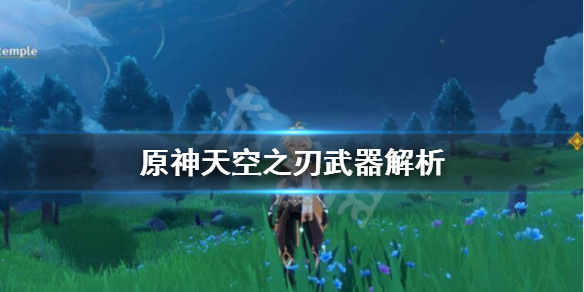 原神天空之刃适合哪个角色（元神天空之刃适合谁用）