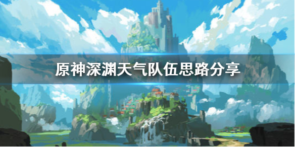 原神深渊天气怎么对付 深渊怎么看天气