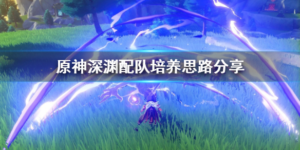 原神深渊队伍怎么培养（原神深渊队伍怎么培养的）