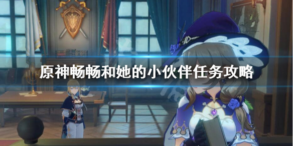 原神畅畅和她的小伙伴任务在哪里接 原神畅畅和她的小伙伴触发条件
