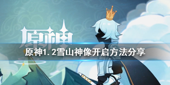 原神1.2雪山神像怎么开启 原神雪山神像开启方法