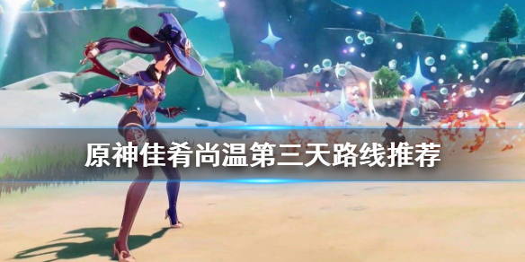 原神佳肴尚温第三天怎么玩（佳肴尚温怎么开启）