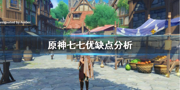 原神七七好不好用 元神七七好吗