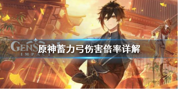原神蓄力弓伤害倍率怎么算（原神蓄力弓算重击吗）