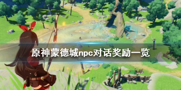 原神蒙德城npc对话奖励有哪些 原神蒙德城任务攻略