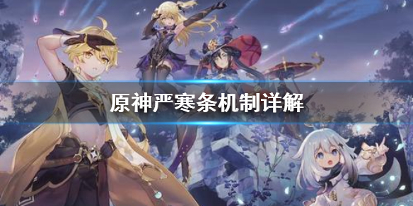 原神严寒条是什么（原神严寒机制）