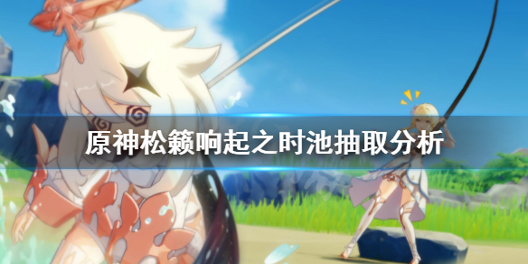 原神松籁响起之时值得抽吗（原神松籁响起之时什么时候返场）