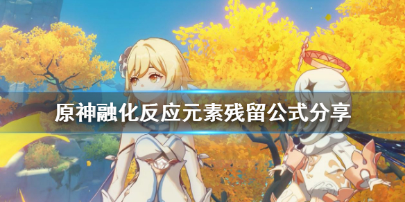 原神融化反应元素残留什么（原神 融化反应）