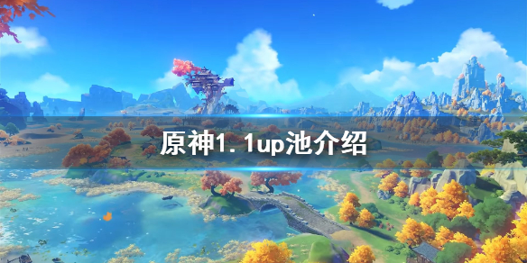 原神1.1up池子是什么（1.1版本原神up池）