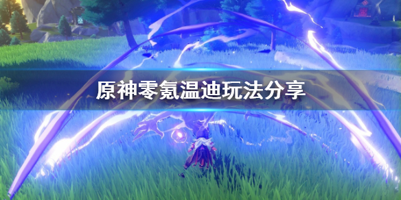 原神零氪温迪怎么玩 原神新手温迪