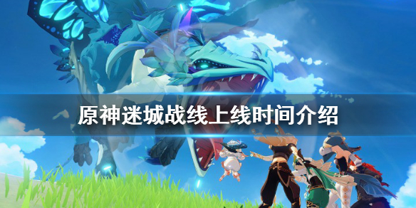 原神迷城战线什么时候出 原神迷城战线什么时候出的