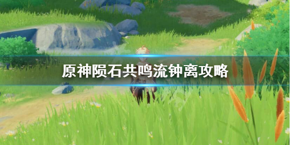 原神钟离陨石共鸣流怎么玩 钟离共鸣流圣遗物