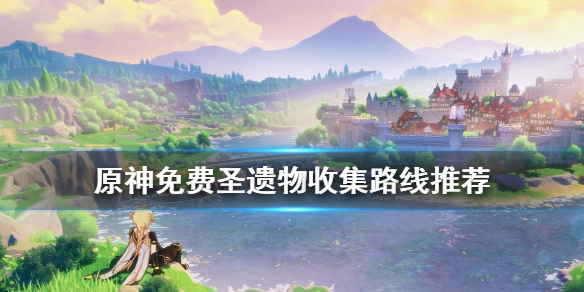 原神免费圣遗物怎么收集 原神免费圣遗物多久刷新