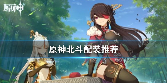 原神北斗怎么配装 原神 北斗配装