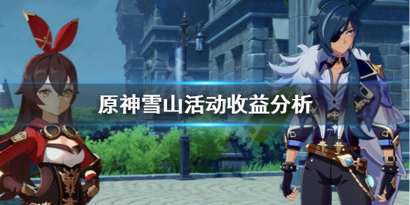 原神雪山活动收益怎么样 原神雪山活动是限时的吗