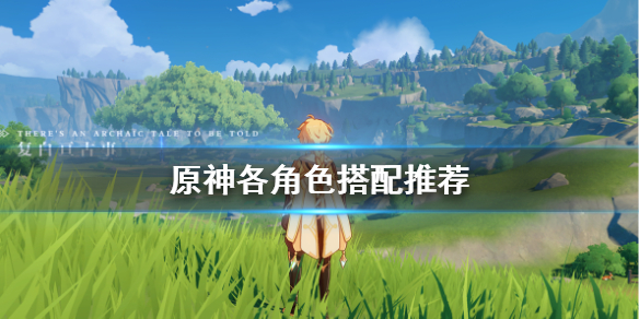 原神人物怎么搭配（原神人物怎么搭配角色）