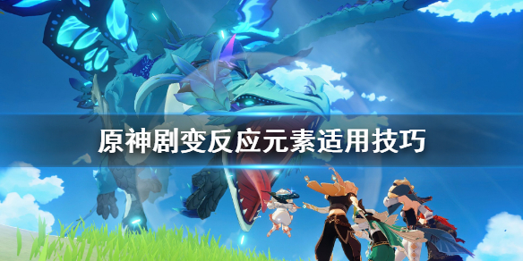 原神剧变反应元素是什么 原神剧变反应吃什么加成