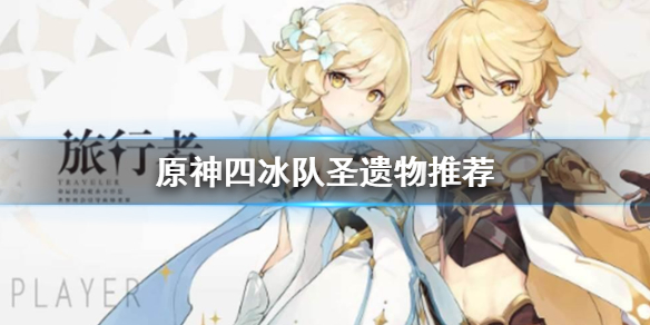 原神四冰队圣遗物怎么选 原神四冰套在哪刷