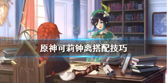 原神可莉钟离武器怎么搭配（原神可莉钟离阵容）