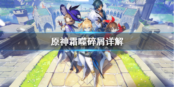 原神霜噬碎屑是什么 原神霜噬碎屑有什么用