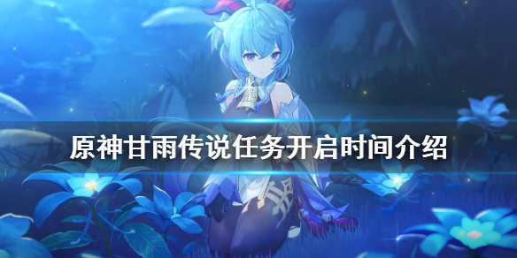 原神仙麟之章传说任务什么时候开 原神仙麟之章剧情