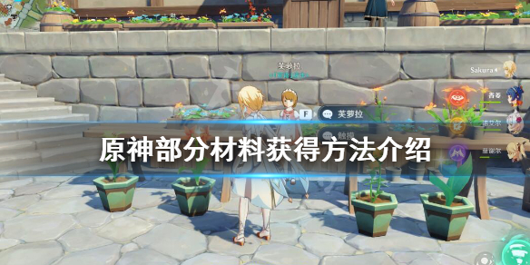 原神部分材料获得方法介绍（原神材料获取）