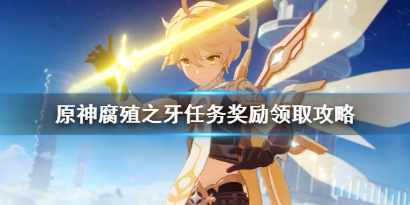 原神腐殖之牙奖励怎么获得（原神腐殖之牙任务怎么过）