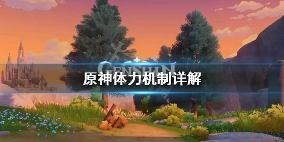 原神体力机制是什么（原神 体力机制）
