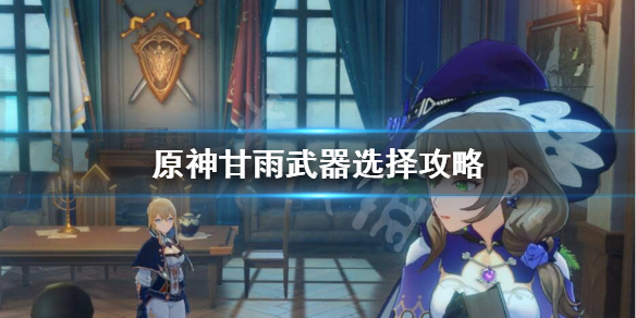原神甘雨带什么武器（原神甘雨带什么武器四星）
