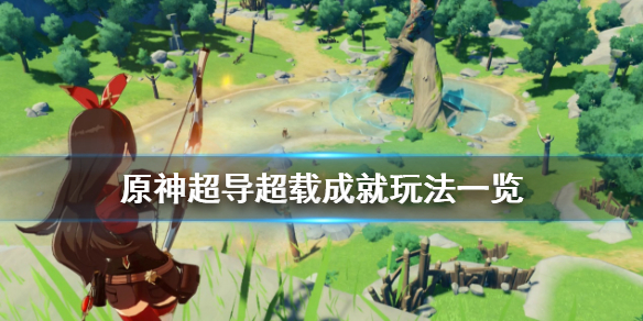 原神超导超载成就怎么玩 原神超导和超载哪个伤害高