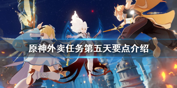 原神外卖第五天要注意什么（原神外卖订单任务第七天）