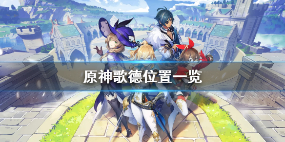 原神歌德在哪 元神歌德