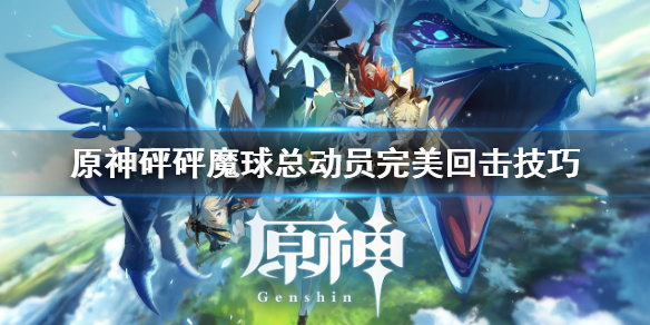 原神砰砰魔球总动员完美回击怎么打（原神 砰砰魔球）