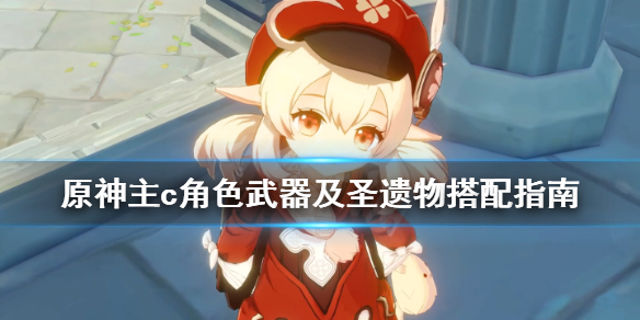 原神主c怎么搭配 原神主c怎么搭配队伍
