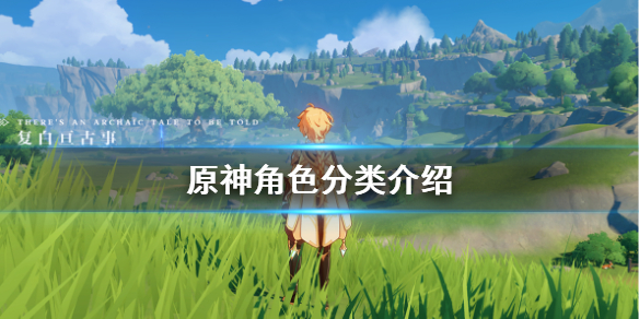 原神角色怎么分类 原神 角色分类
