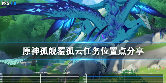 原神孤舰覆孤云任务在哪触发 原神要怎么触发孤舰覆孤云
