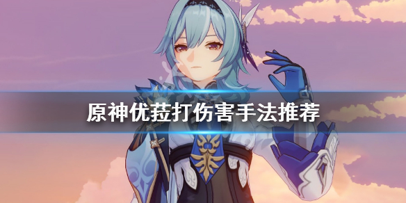 原神优菈怎么打伤害 原神优菈多少攻击合格
