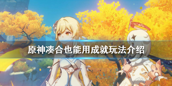 原神凑合也能用成就怎么玩