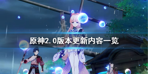 原神2.0版本更新什么（原神2.0版本更新什么时候结束）