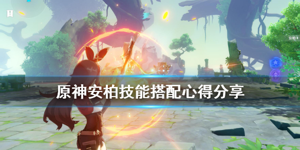 原神安柏强不强 原神安柏值不值得培养